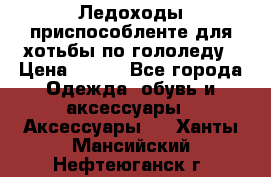 Ледоходы-приспособленте для хотьбы по гололеду › Цена ­ 150 - Все города Одежда, обувь и аксессуары » Аксессуары   . Ханты-Мансийский,Нефтеюганск г.